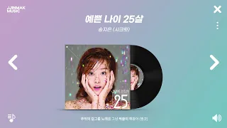 추억의 걸그룹 노래들로 싹쓸이 해왔어 😘 | PLAYLIST