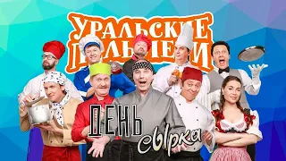 110.  День сЫрка 1 февраля 2019