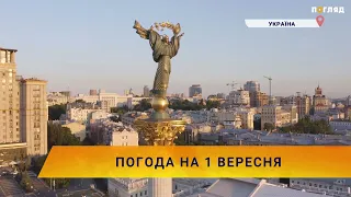 ☀️Погода на 1 вересня