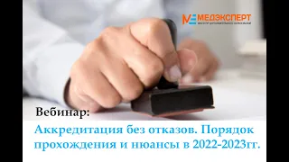 АККРЕДИТАЦИЯ БЕЗ ОТКАЗОВ ПОРЯДОК ПРОХОЖДЕНИЯ И НЮАНСЫ В 2022-2023ГГ