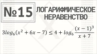 Задание 15 (#4) Логарифмическое неравенство | Разбор ЕГЭ математика профиль