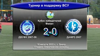 ДВУФК (2007-08) - ДАФРЗ (2007). 18.08.2022