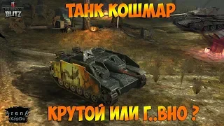 КОШМАР КАКОЙ ОТСТОЙ?! ИЛИ КОШМАР КАКОЙ КРУТО?! КОЛЛЕКЦИОННЫЙ КОШМАР! - World of Tanks Blitz