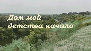 Дом мой - детства начало | ХРИСТИАНСКАЯ ПЕСНЯ