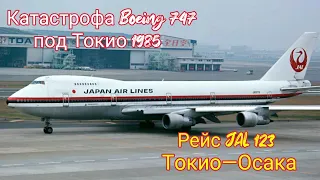 Рейс: Токио—Осака | Катастрофа Boeing 747 под Токио 1985 год | Рейс 123 Japan Air Lines