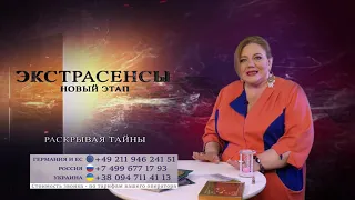 Экстрасенсы. Новый этап. Раскрывая тайны. 1 выпуск