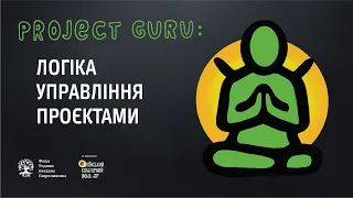 ✦Логіка управління проєктами ✦ Онлайн курс з проєктного менеджменту. Тема 2. Project Guru