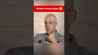 Новый имидж Юрия Дудя #shorts