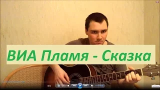 ВИА Пламя - Сказка (Кавер Андрея Кооп, под гитару)
