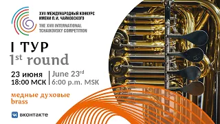 Brass 1st round - XVII International Tchaikovsky Competition