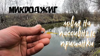 Микроджиг осенью на реке.  Ловля окуня на пассивные приманки.