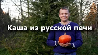 Готовлю в русской печи. Молочная каша с тыквой.