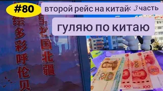 ВТОРОЙ РЕЙС НА КИТАЙ(3ЧАСТЬ)ГУЛЯЮ ПО МАНЬЧЖУРИИ,НЕМНОГО СКУПИЛСЯ #дальнобой #россия #китай #80