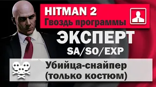 HITMAN 2 Эксперт - Убийца-Снайпер - Париж - Гвоздь программы - SA/SO/EXP