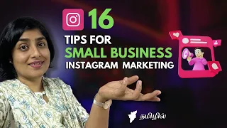 Instagram Marketing for Small Business Owners - 16 tips in Tamil