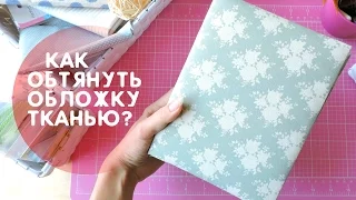 Скрапбукинг АЛЬБОМ: КАК ОБТЯНУТЬ ОБЛОЖКУ ТКАНЬЮ / тонкости, мягкая обложка для альбома мк