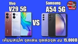 Vivo V29 5G  vs Samsung Galaxy A54 5G (สเปค จุดเด่น ราคา สรุปท้ายคลิป ) งบไม่เกิน 15,000 บาท