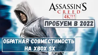 Assassin`S Creed - Пробуем игру по обратной совместимости на Xbox SX в 2022!