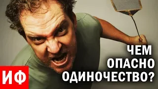 ЧЕМ ОПАСНО ОДИНОЧЕСТВО? Важность уединения преувеличена. #ИФ