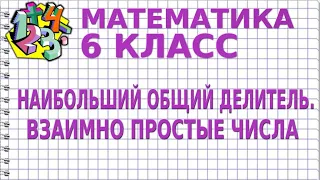 НАИБОЛЬШИЙ ОБЩИЙ ДЕЛИТЕЛЬ. ВЗАИМНО ПРОСТЫЕ ЧИСЛА. Видеоурок | МАТЕМАТИКА 6 класс