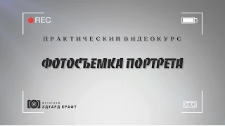 Открытый урок: Ретушь фотографий. Видеокурс "Фотосъемка портрета"