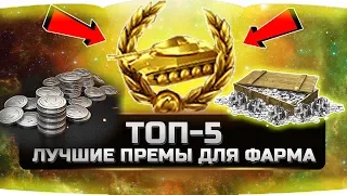 🔥 САМЫЕ ЛУЧШИЕ ПРЕМ ТАНКИ ДЛЯ ФАРМА ✮ТОП-5 ✮World of Tanks✮