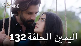 The Promise Episode 132 (Arabic Subtitle) | اليمين الحلقة 132