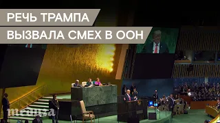 Речь Трампа на Генассамблее ООН встретили смехом