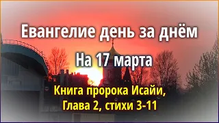 🔴 Евангелие день за днём (17 марта) - Книга пророка Исайи, Глава 2, стихи 3-11.