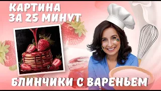 Картина за 25 минут. Блинчики с вареньем. Пишем маслом