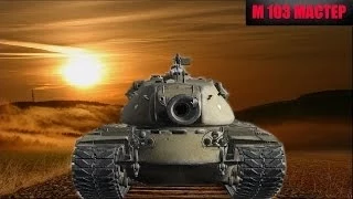 М 103 МАСТЕР