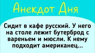 Анекдот дня! Американец и Русский! Смех! Юмор! Позитив!