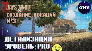 Создаем локацию 7 Days to die ▶ №3 детализация уровень PRO ▶ Гайд