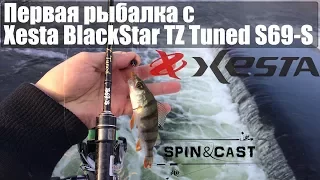 Первая рыбалка с Xesta BlackStar TZ Tuned S69-S