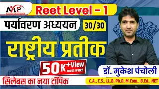 10:15  PM - REET 1st Level | by Mukesh Pancholi | Test - 11 (राष्ट्रीय प्रतीक)