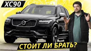 Они разрабатывали его 6 лет. Должно было получиться надёжно. Volvo XC90 | Подержанные автомобили