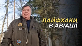 Лайфхаки в авіації