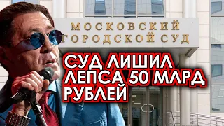 Лепс доигрался: Московский суд выписал певцу штраф на 50 миллионов рублей