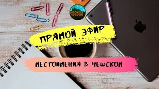 Местоимения в чешском языке | Прямой эфир 16.11.2019