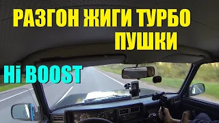 РАЗГОН ТУРБО ПУШКИ 8КЛ  LOW /HI BOOST