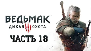 The Witcher 3: Wild Hunt - Ведьмак 3: Дикая Охота - ЧАСТЬ 18