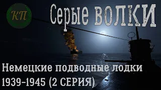 Серые волки. Немецкие подводные лодки 1939-1945 / Grey wolves. U-boats 1939-1945. ВТОРАЯ СЕРИЯ