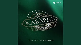 Кабарда