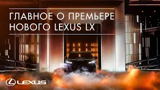 Главное о премьере нового Lexus LX