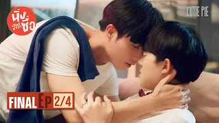 นิ่งเฮียก็หาว่าซื่อ Cutie Pie Series | EP.12 [2/4]