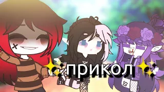 •|Gacha Club|• прикол °Любовницы в шкафу°