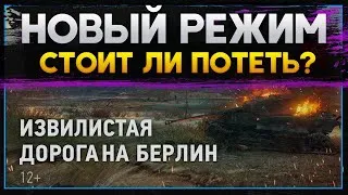 ДОРОГА НА БЕРЛИН! ПУТЬ К ИС-2Э . Стрим World of Tanks