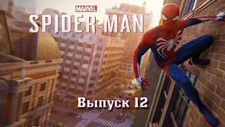 ПРОХОЖДЕНИЕ SPIDER-MAN PS4 [2018] #12: ОТКРЫТИЕ ИЗМЕНИВШЕЕ ДОКТОРА ОКТАВИУСА