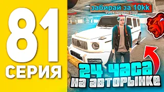 ПУТЬ БОМЖА НА БЛЕК РАША #81 - 24 ЧАСА НА АВТОРЫНКЕ В BLACK RUSSIA