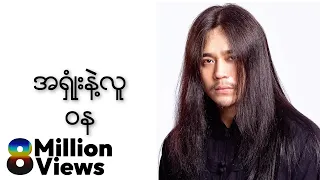 ဝန - အရှုံးနဲ့လူ (Lyric Video)